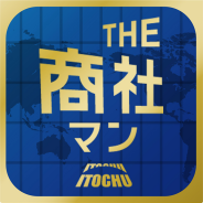 THE商社マン