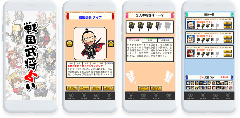 戦国武将占い