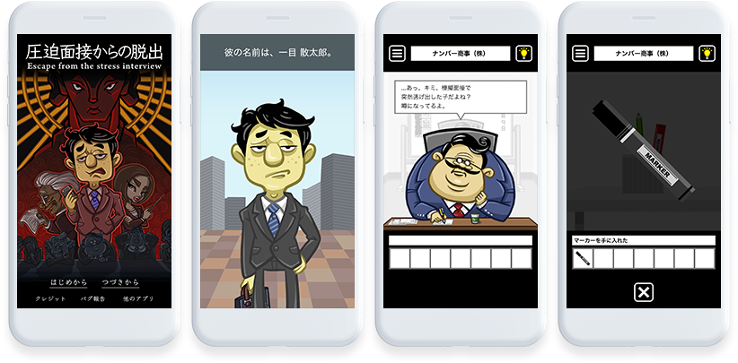 ㈱クリエイテラ<br>　圧迫面接からの脱出