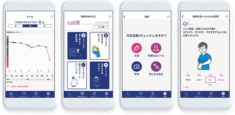 乾癬症状管理アプリ